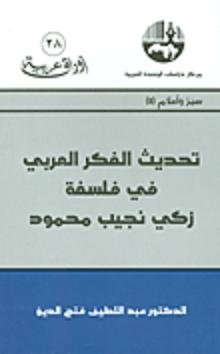 تحديث الفكر العربي في فلسفة زكي نجيب محمود
