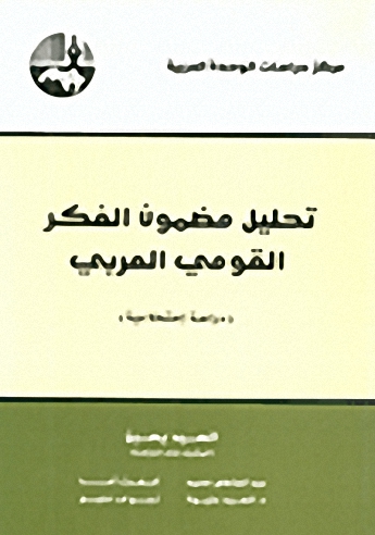تحليل مضمون الفكر القومي العربي : دراسة استطلاعية