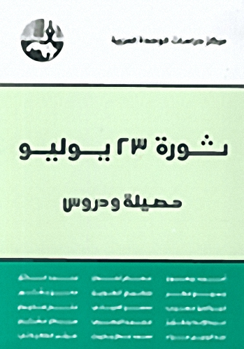 ثورة 23 يوليو : حصيلة ودروس