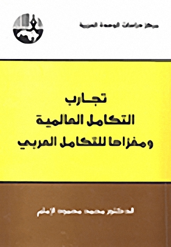 تجارب التكامل العالمية ومغزاها للتكامل العربي
