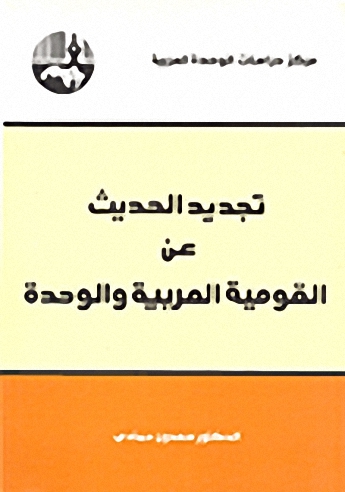 تجديد الحديث عن القومية العربية والوحدة