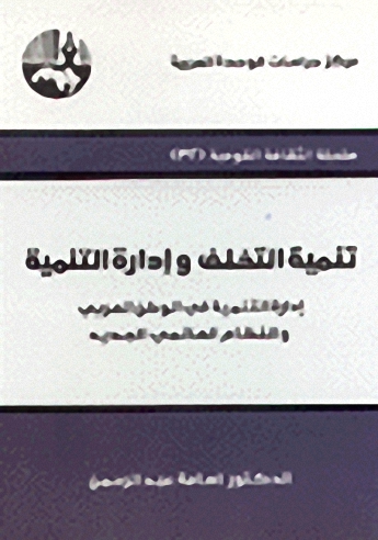 تنمية التخلف وإدارة التنمية : إدارة التنمية في الوطن العربي والنظام العالمي الجديد