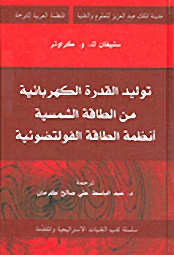توليد القدرة الكهربائية من الطاقة الشمسية أنظمة الطاقة الفولتضوئية