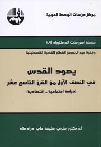 يهود القدس في النصف الأول من القرن التاسع عشر : (دراسة اجتماعية – اقتصادية)
