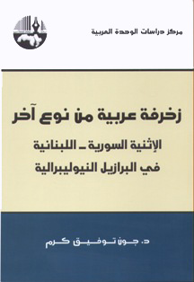 زخرفة عربية من نوع آخر: الإثنية السورية - اللبنانية في البرازيل النيوليبرالية