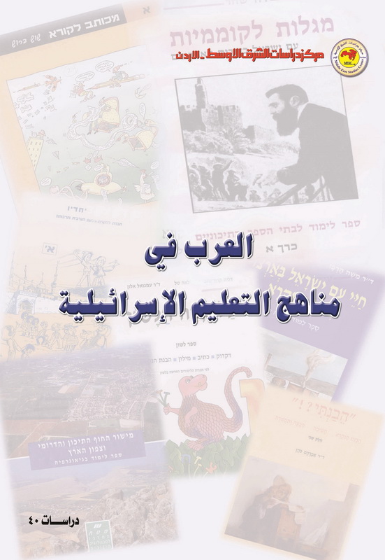 العرب في مناهج التعليم الإسرائيلية