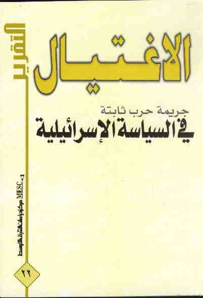 الاغتيال جريمة حرب ثابتة في السياسة الإسرائيلية