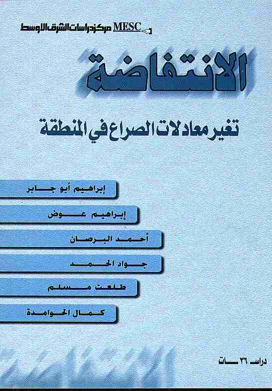 الانتفاضة : تغير معادلات الصراع في المنطقة