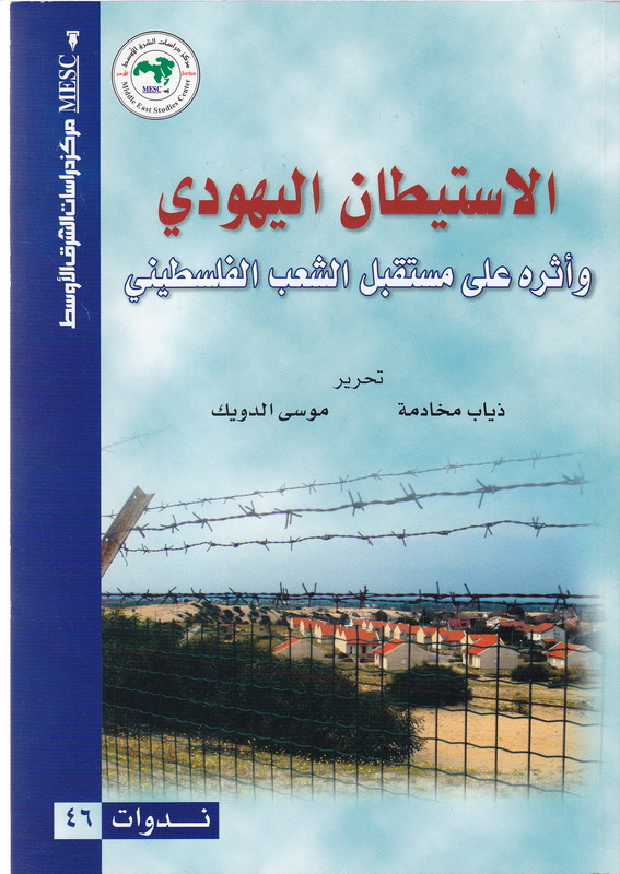 الاستيطان اليهودي وأثره على مستقبل الشعب الفلسطيني