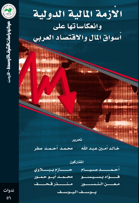 الأزمة المالية الدولية وانعكاساتها على أسواق المال والاقتصاد العربي