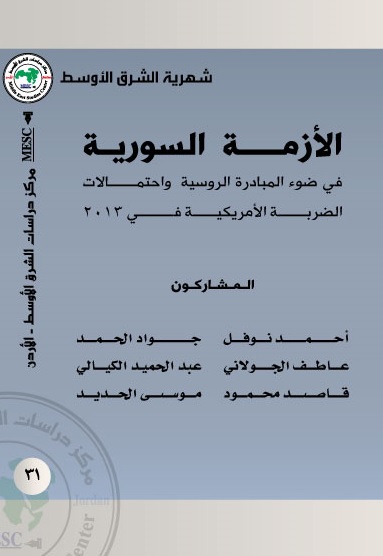 الأزمة السورية في ضوء المبادرة الروسية واحتمالات الضربة الأمريكية في 2013