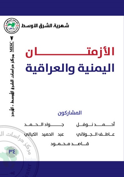 الأزمتان اليمنية والعراقية