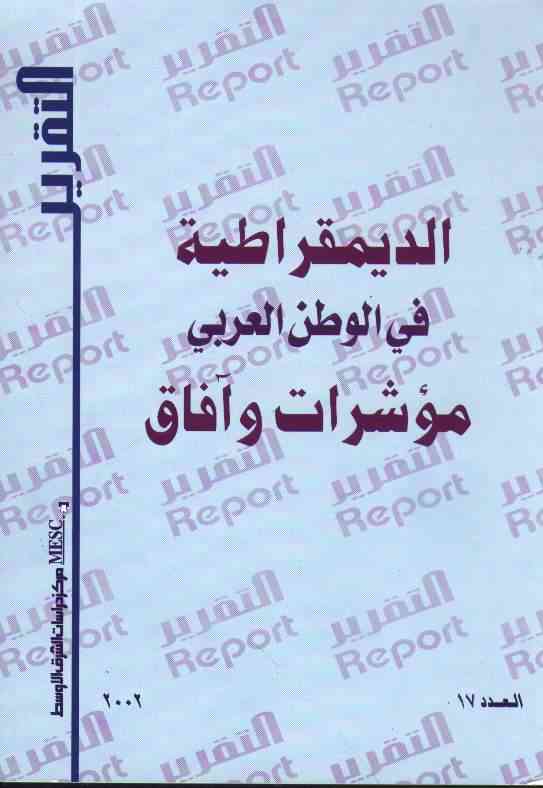الديمقراطية في الوطن العربي : مؤشرات وآفاق