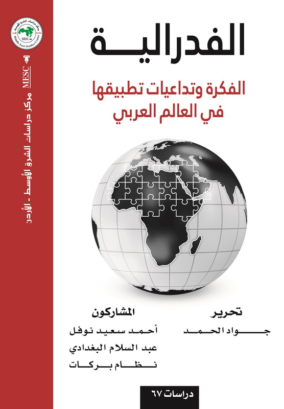 الفدرالية : الفكرة وتداعيات تطبيقها في العالم العربي