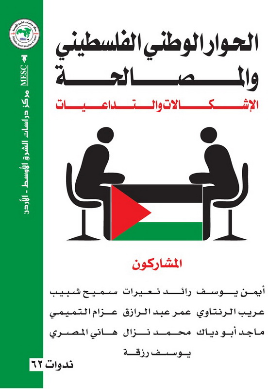 الحوار الوطني الفلسطيني والمصالحة : الإشكاليات والتداعيات