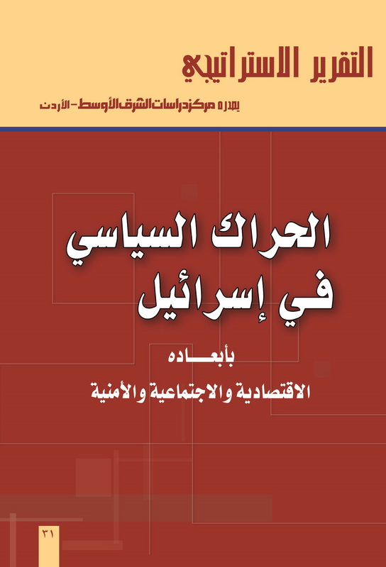 الحراك السياسي في إسرائيل بأبعاده الاقتصادية والاجتماعية والأمنية