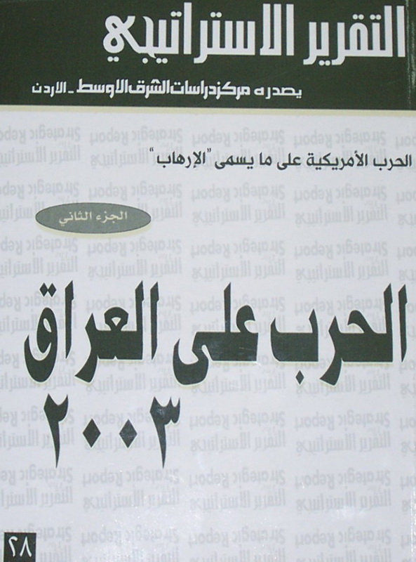الحرب الأمريكية على ما يسمى الإرهاب، (ج2) الحرب على العراق 2003