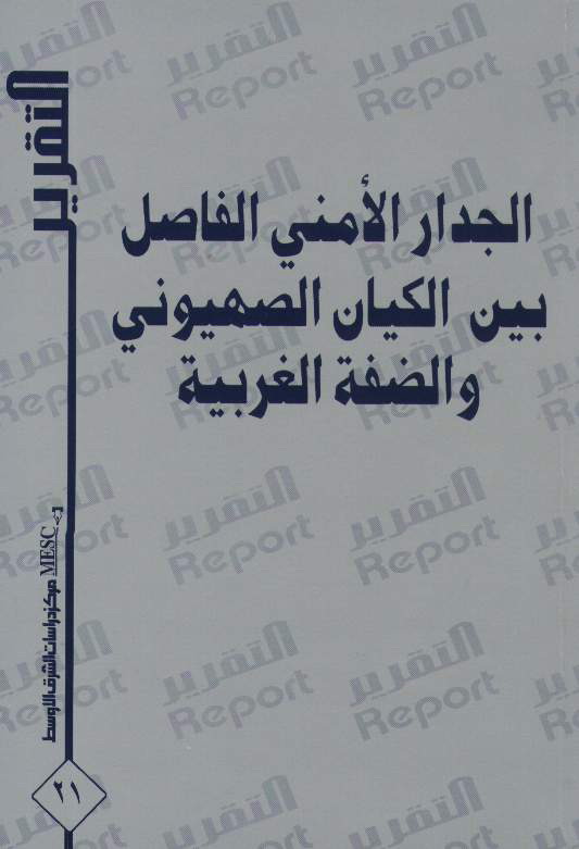 الجدار الأمني الفاصل بين الكيان الصهيوني والضفة الغربية
