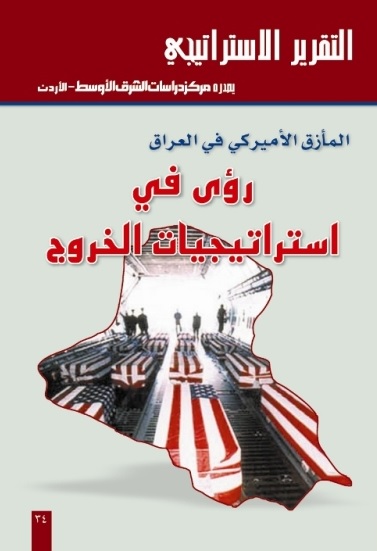 المأزق الأمريكي في العراق رؤى في استراتيجيات الخروج
