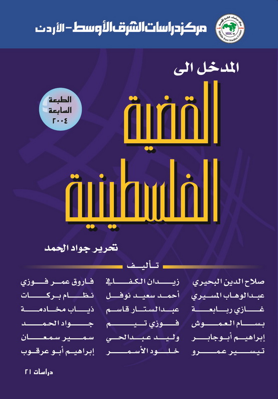 المدخل إلى القضية الفلسطينية