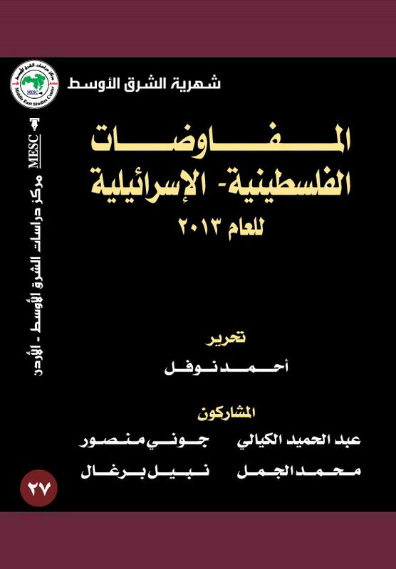 المفاوضات الفلسطينية_الإسرائيلية لعام 2013