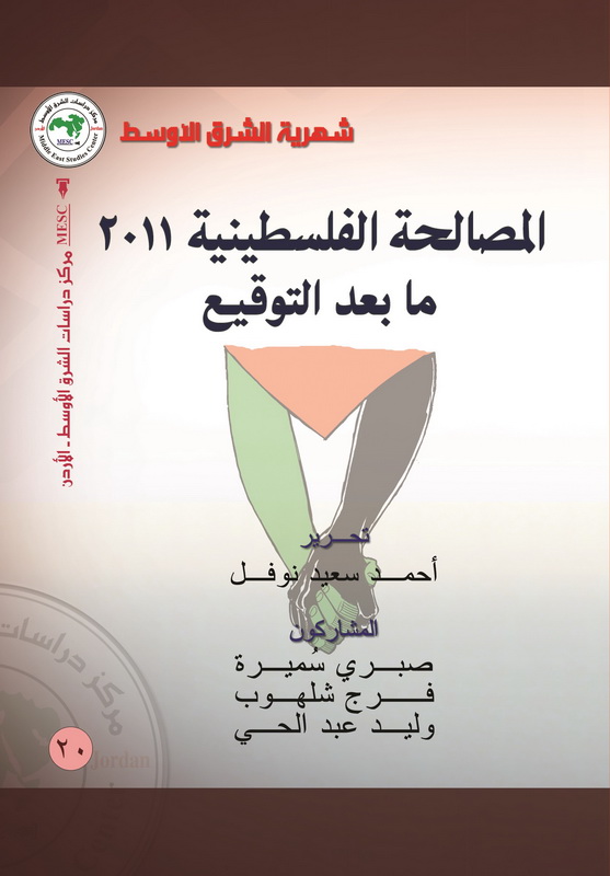 المصالحة الفلسطينية ما بعد التوقيع 2011