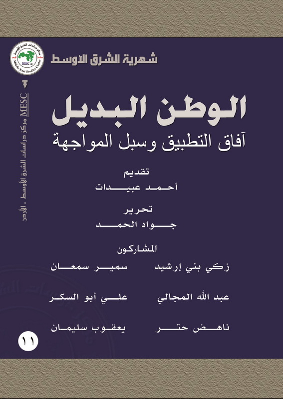 الوطن البديل آفاق التطبيق وسبل المواجهة