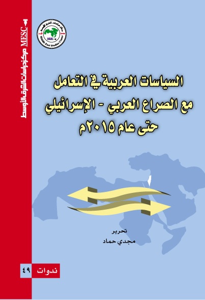 السياسات العربية في التعامل مع الصراع العربي- الإسرائيلي حتى 2015