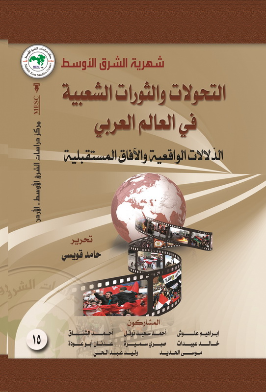 التحولات والثورات الشعبية في العالم العربي الدلالات الواقعية والآفاق المستقبلية