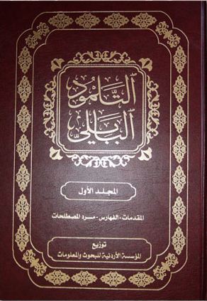 التلمود البابلي