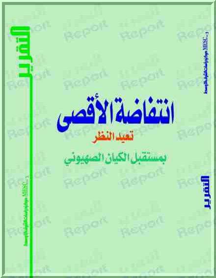 انتفاضة الأقصى تعيد النظر بمستقبل الكيان الصهيوني