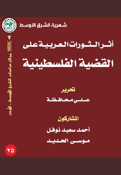 أثر الثورات العربية على القضية الفلسطينية