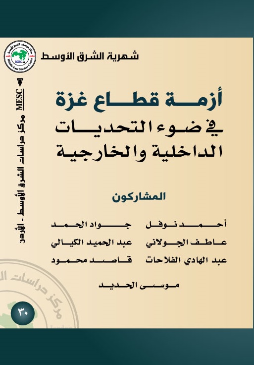 أزمة قطاع غزة في ضوء التحديات الداخلية والخارجية