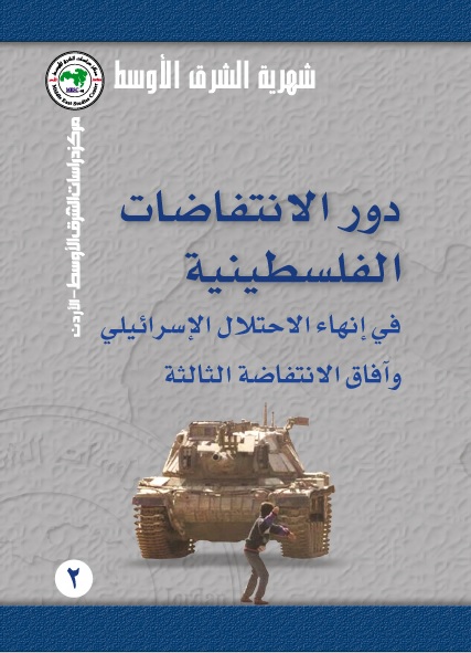 دور الانتفاضات الفلسطينية في إنهاء الاحتلال الإسرائيلي وآفاق الانتفاضة الثالثة