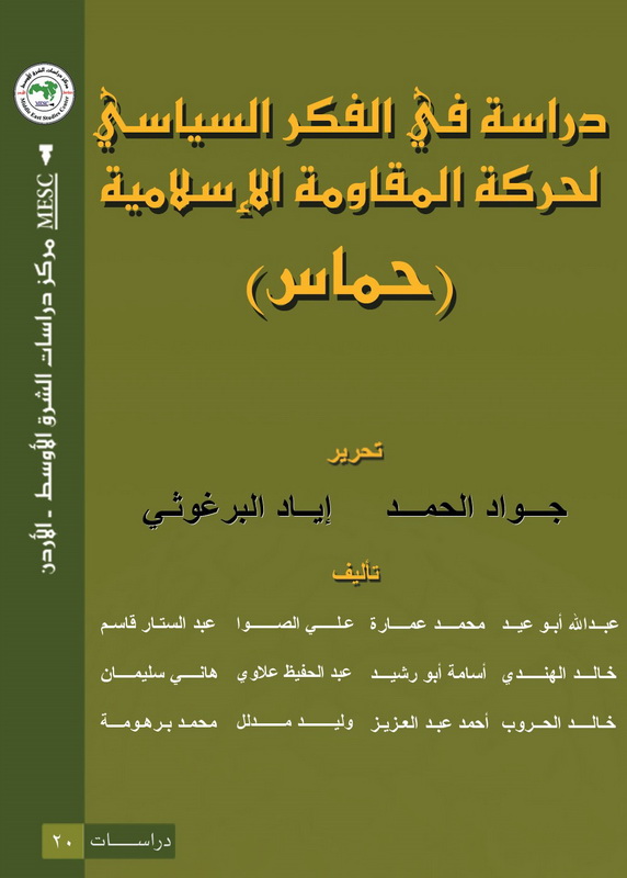دراسة في الفكر السياسي لحركة المقاومة الإسلامية (حماس)