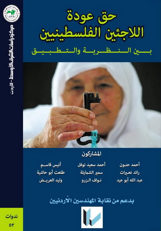 حق عودة اللاجئين الفلسطينيين بين النظرية والتطبيق