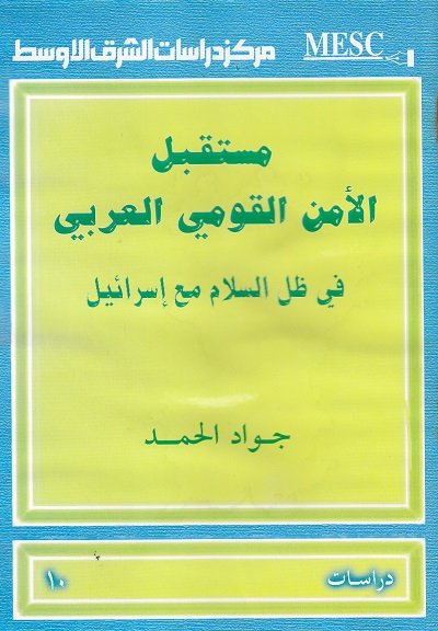 مستقبل الأمن القومي العربي في ظل السلام مع إسرائيل