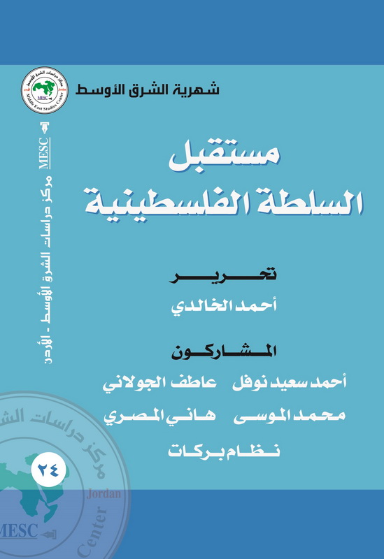 مستقبل السلطة الفلسطينية