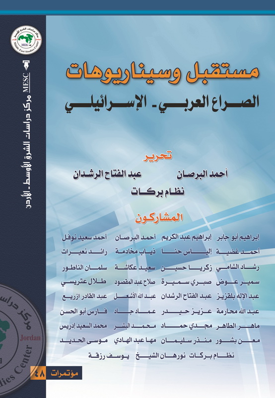 مستقبل وسيناريوهات الصراع العربي -الإسرائيلي