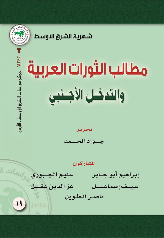 مطالب الثورات العربية والتدخل الأجنبي