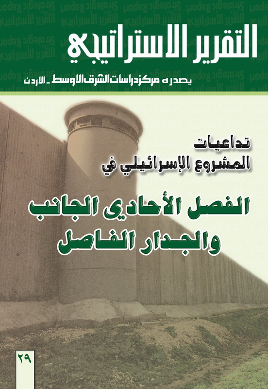 تداعيات المشروع الإسرائيلي في الفصل الأحادي الجانب والجدار الفاصل