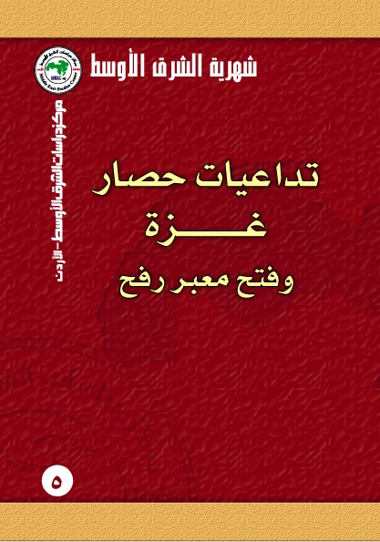 تداعيات حصار غزة وفتح معبر رفح