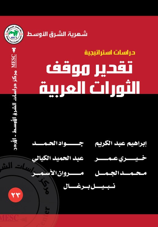 تقدير موقف الثورات العربية