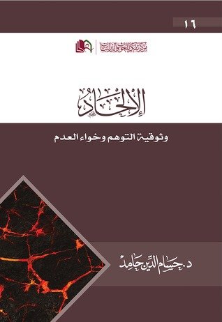 الإلحاد و ثوقية التوهم و خواء العدم