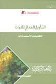 المثقفون في الحضارة العربية : محنة ابن حنبل ونكبة ابن رشد
