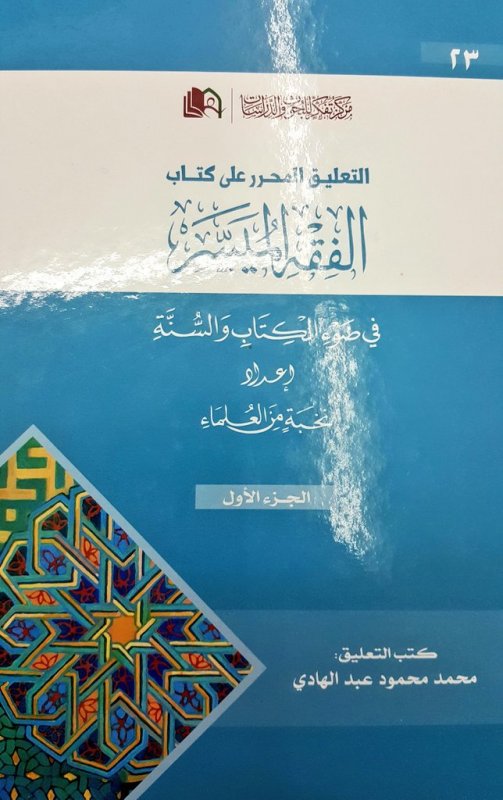 التعليق المحرر على كتاب الفقه الميسر : الجزء الأول
