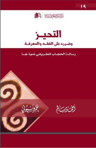 التحيز و ضرره على الفقه و المعرفة