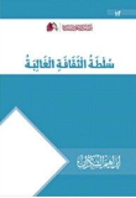 سلطة الثقافة الغالبة