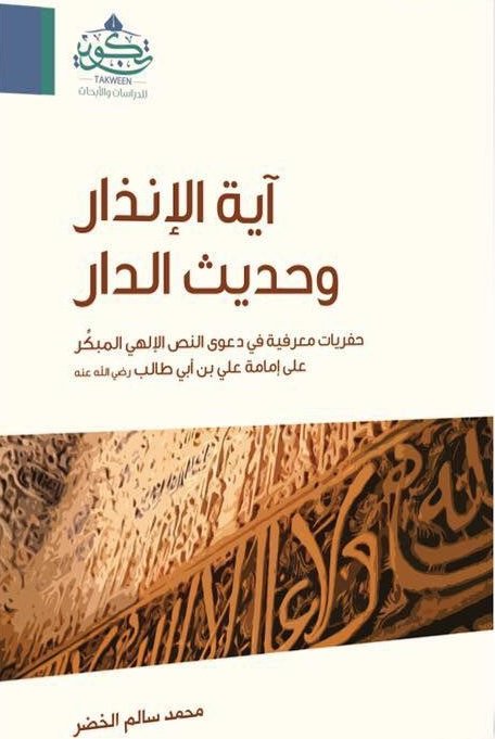 آية الإنذار وحديث الدار : حفريات معرفية فى دعوى النص الإلهي المبكر على إمامة على بن أبي طالب رضى الله عنه