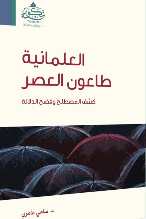 العلمانية طاعون العصر : كشف المصطلح وفضح الدلالة